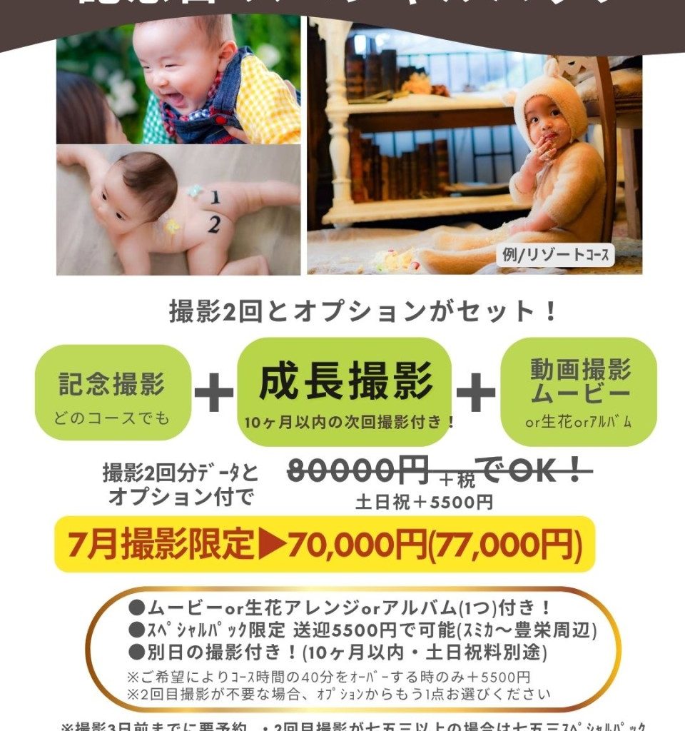 広島写真館スミカの赤ちゃん成長記録撮影プランの料金表