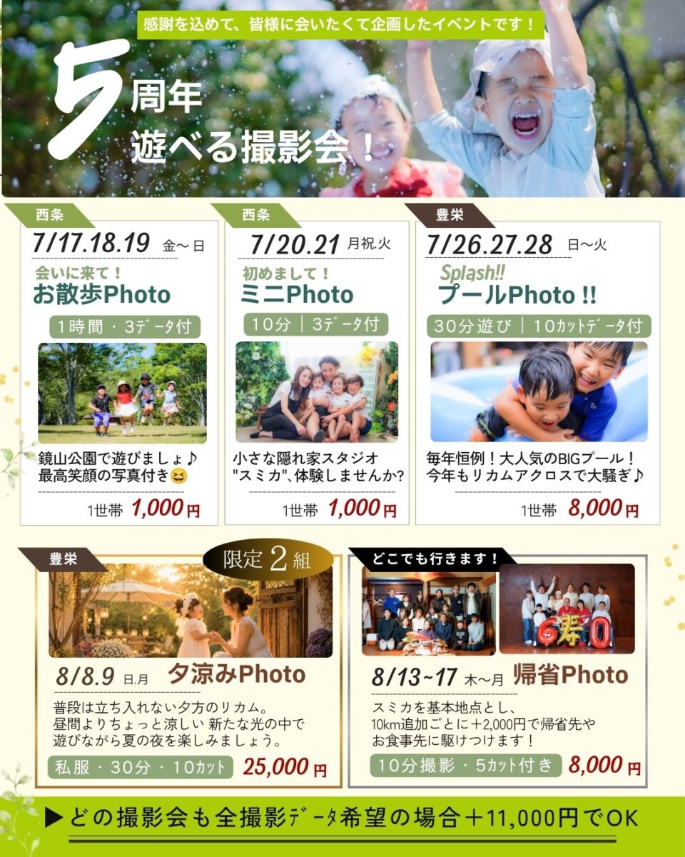 写真館スミカ 夏の遊べる撮影会チラシ