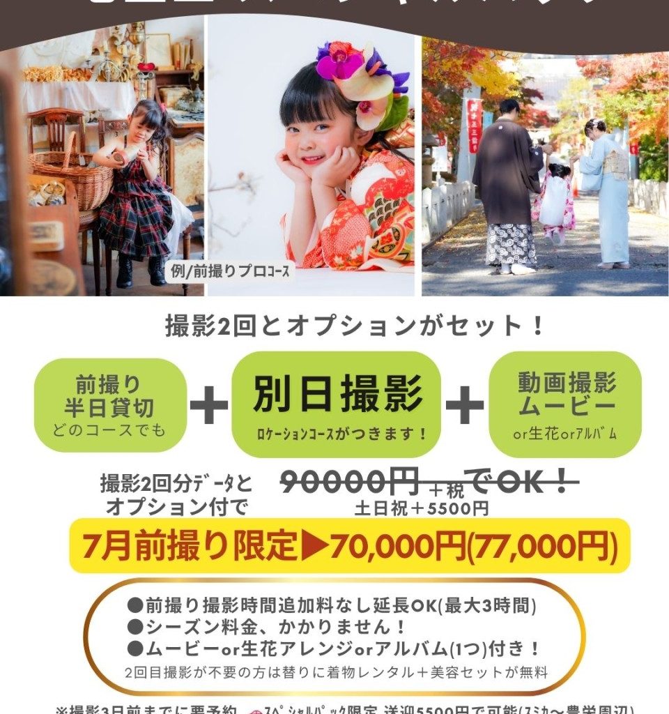 広島写真館スミカの七五三前撮りと秋の参拝着物レンタルと出張撮影セットプラン