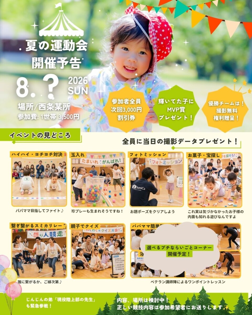 2026年東広島市スミカpresentsミニ運動会