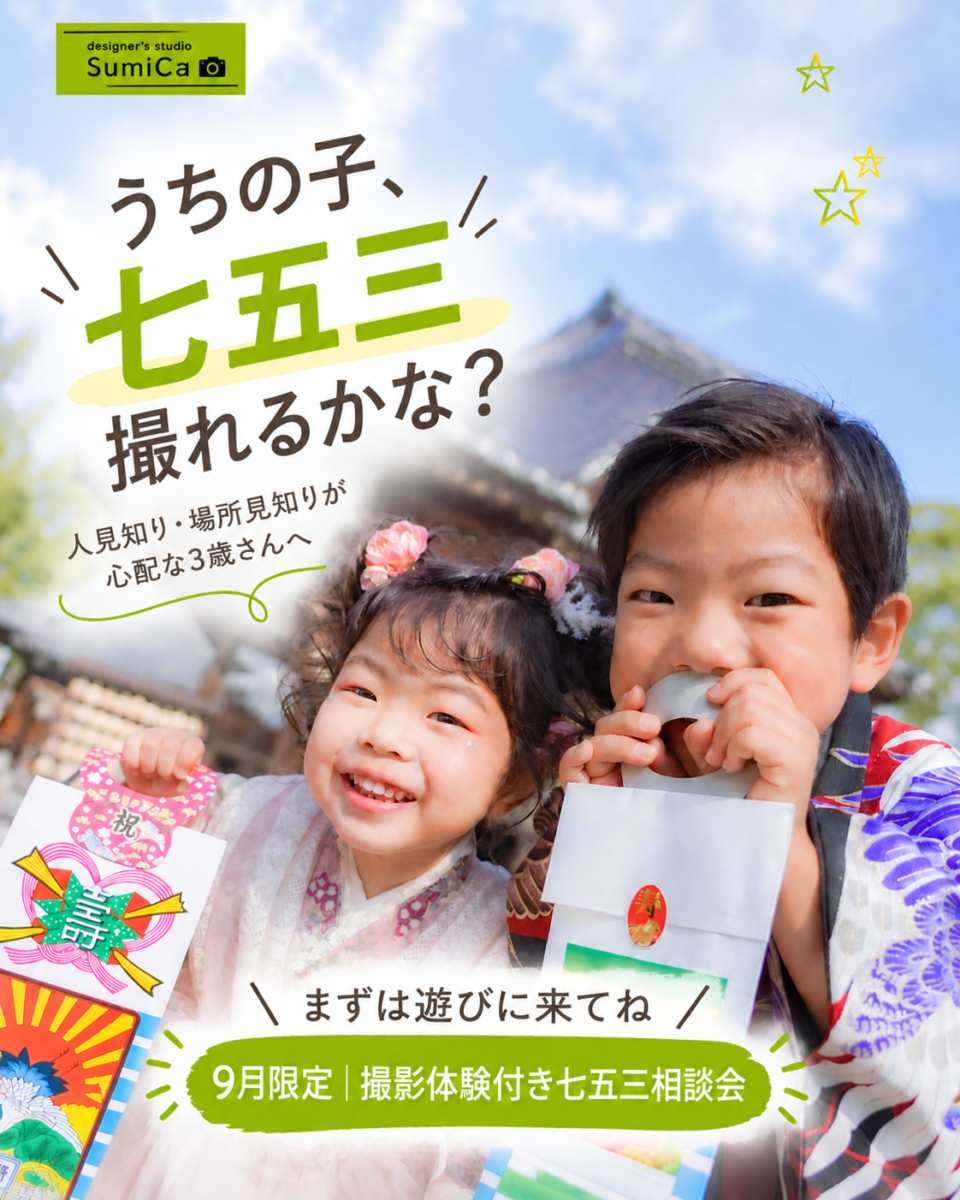東広島市写真館スミカ七五三相談会