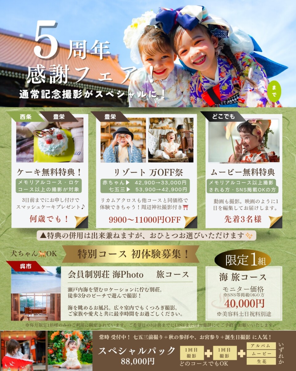 東広島市写真館スミカ夏の5周年キャンペーン